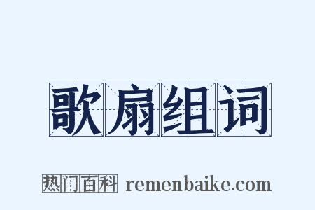 歌扇组词是什么意思的图片